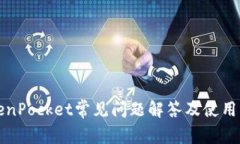 TokenPocket常见问题解答及使用指南