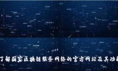 了解国家区块链服务网络的官方网站及其功能