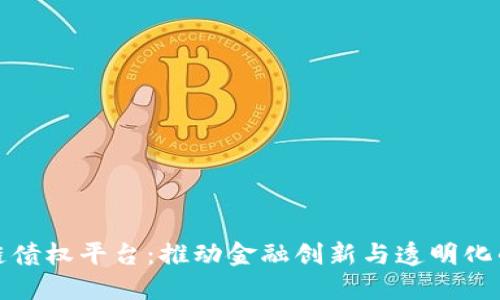 北京区块链债权平台：推动金融创新与透明化的未来趋势