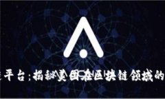 美团区块链平台：揭秘美