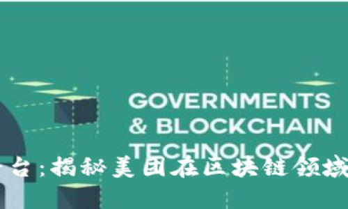 美团区块链平台：揭秘美团在区块链领域的探索与应用