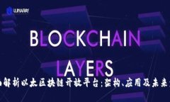 全面解析以太区块链开放