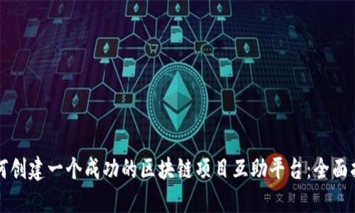 如何创建一个成功的区块链项目互助平台：全面指南