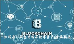 如何在TP钱包中购买数字资