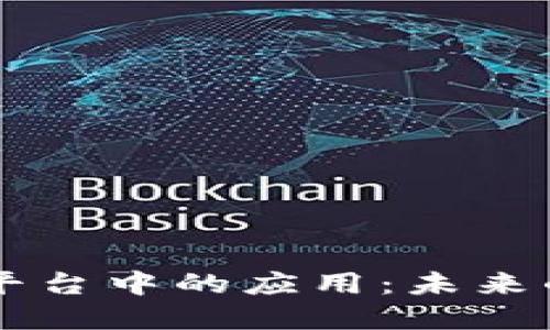 区块链技术在交易平台中的应用：未来的金融交易怎样变革