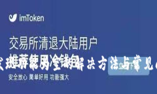 TP钱包发现功能为空的解决方法与常见问题解析