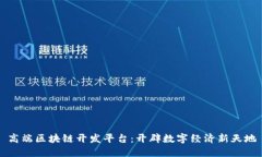 高端区块链开发平台：开