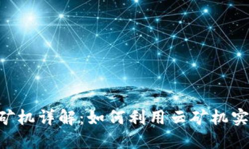 TokenPocket云矿机详解：如何利用云矿机实现数字资产增值