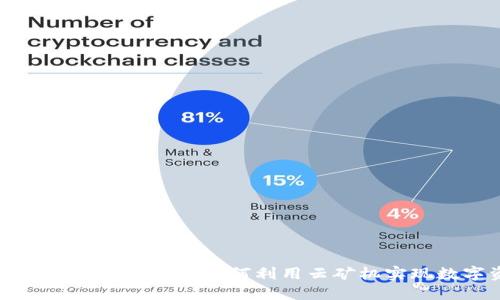 TokenPocket云矿机详解：如何利用云矿机实现数字资产增值