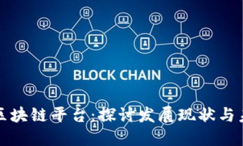 香港的区块链平台：探讨发展现状与未来趋势