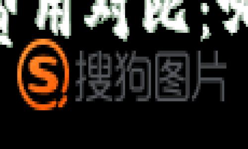 IM钱包与TP钱包费用对比：哪一个更具性价比？