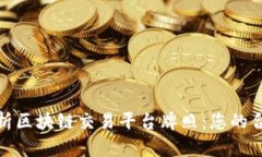 全面解析区块链交易平台