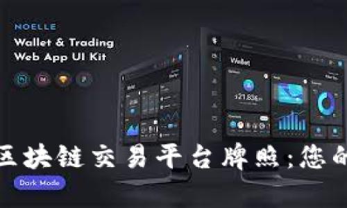 全面解析区块链交易平台牌照：您的合规之路