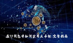 在TP钱包中如何使用火币链