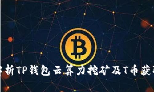 全面解析TP钱包云算力挖矿及T币获取策略