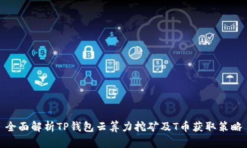 全面解析TP钱包云算力挖矿及T币获取策略