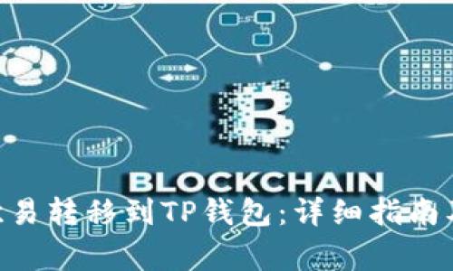 如何将TRX从欧易转移到TP钱包：详细指南及常见问题解析