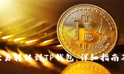如何将TRX从欧易转移到TP钱包：详细指南及常见问题解析