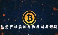 TP钱包资产被盗的原因分析