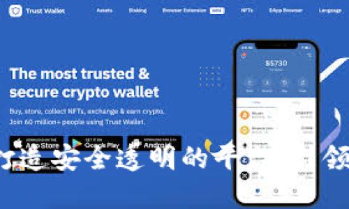 区块链Sessia：打造安全透明的平台，引领未来交易新模式