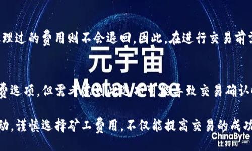 藍體/藍體
TP钱包, 矿工费, 加密货币, 交易费用/guanjianci

什么是TP钱包？
TP钱包是一个流行的数字货币钱包，支持多种加密货币的存储、管理和交易。由于用户对加密货币的兴趣不断增加，TP钱包为用户提供了一个安全、便利的平台来进行数字资产的管理。用户可以通过TP钱包快速进行加密货币的购买、出售以及转账等操作。

什么是矿工费？
矿工费是加密交易中，用户需要支付给矿工的手续费。矿工通过计算和验证交易，以维护区块链的安全性和完整性。在网络拥堵时，交易的矿工费会有所增加，用户可以通过设置不同的矿工费用来选择交易的优先级。矿工也会优先处理支付更高矿工费的交易。

如何在TP钱包中购买矿工费？
在TP钱包中，用户购买矿工费的过程通常与进行代币交易相连。以下是详细的步骤，帮助用户在TP钱包中有效设置和支付矿工费。

h4步骤一：打开TP钱包/h4
首先，用户需要下载TP钱包并安装在手机上。打开TP钱包，确保你已经登录到你的账户。如果你还没有账户，你需要先注册一个。

h4步骤二：选择交易类型/h4
在TP钱包中，用户可以进行多种交易，包括购买、出售和转账。在决定进行一项交易时，平台会自动计算所需的矿工费。根据交易的大小和当前的网络状况，这些费用会有所不同。

h4步骤三：查看矿工费设置/h4
在进行交易的过程中，TP钱包会显示出计算出的矿工费。通常情况下，用户可以选择设置矿工费的等级，快速、标准或慢速。选择不同的矿工费会影响交易的确认时间。

h4步骤四：进行交易确认/h4
在确认交易之前，务必仔细核对所有的信息，包括交易金额和选定的矿工费。如果你对设置的金额满意，可以点击确认进行交易。此时，矿工费会自动从你的钱包中扣除。

常见问题解答

h4问题一：矿工费为什么会上涨？/h4
矿工费的波动主要受到网络拥堵情况的影响。当更多的用户同时进行交易时，网络的负荷增加，矿工会优先处理支付较高矿工费的交易。因此在高峰期，矿工费可能会显著上涨。这种状况通常在特定的事件和市场动荡期间更为显著。

h4问题二：如何选择合适的矿工费？/h4
选择合理的矿工费需要根据交易的紧迫性来决定。如果你急需完成交易，建议选择较高的矿工费，以确保交易优先被处理；如果是非紧急交易，可以选择标准或较低的矿工费。TP钱包提供了矿工费建议，根据当前网络状况，将会给出合适的费用范围，根据个人需要进行选择，并随时可做调整。

h4问题三：矿工费能否退回？/h4
矿工费是支付给矿工用以处理交易的费用，一旦支付便无法退回。如果交易未能成功，未处理的矿工费用可能会返回，但处理过的费用则不会退回。因此，在进行交易前需谨慎核查交易信息，确保准确性以避免不必要的损失。

h4问题四：如何降低矿工费支出？/h4
如果想要降低矿工费用，可以尝试在网络不繁忙的时间段进行交易，比如在周末或凌晨。还可以在TP钱包中选择最低矿工费选项，但需考虑到此选项可能导致交易确认时间较慢。此外，定期关注市场动态，评估当前的矿工费用水平，选择合适的时机交易也是有效降低费用的策略。

总的来说，理解TP钱包和矿工费的工作原理，能够帮助用户更高效地管理自己的数字资产。在交易时保持关注矿工费的变动，谨慎选择矿工费用，不仅能提高交易的成功率，还能有效控制成本。