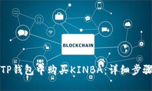 如何在TP钱包中购买KINBA：详细步骤与指南