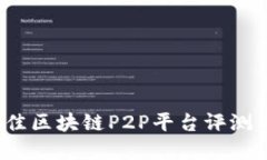 2023年最佳区块链P2P平台评