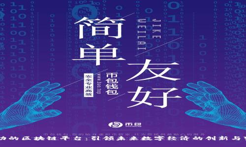 成功的区块链平台：引领未来数字经济的创新与变革