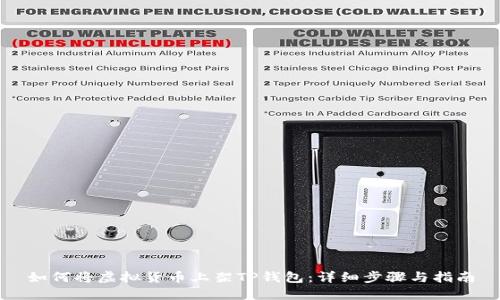 如何将虚拟货币上架TP钱包：详细步骤与指南