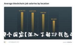 TP钱包属于哪个国家？深入