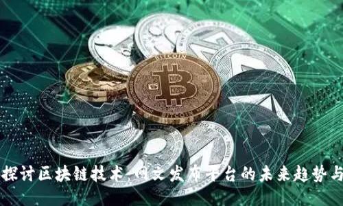 深入探讨区块链技术：网文发布平台的未来趋势与应用