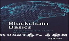 如何将TP钱包中的USDT存入