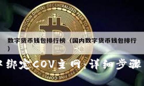 如何在TP钱包中绑定COV主网：详细步骤与常见问题解答