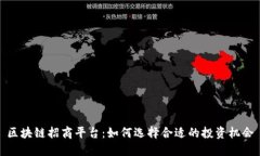 区块链招商平台：如何选