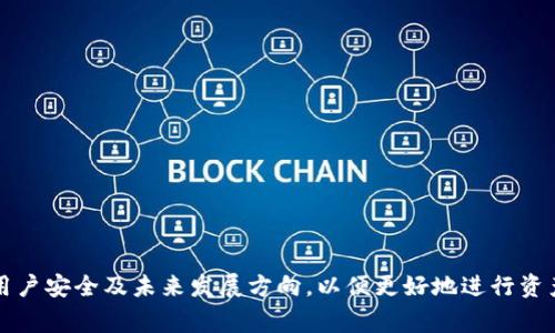 jiaotitle如何在TP钱包找到客服人员电话？详细指南与常见问题解答/jiaotitle

TP钱包, 客服电话, 找客服, 加入客服/guanjianci

引言
随着数字货币的普及，各类钱包应用程序的使用越来越广泛。其中，TP钱包作为一个知名的区块链钱包，为用户提供了安全、便捷的资产管理服务。然而，用户在使用过程中可能会遇到各种问题，为了解决这些问题，联系客服成为重要一环。本文将详细探讨如何在TP钱包中找到客服人员的电话，以及其他相关的支持渠道。

一、了解TP钱包的基本功能
在深入了解如何找到客服电话之前，我们首先需要清楚TP钱包的基本功能。TP钱包是一个多链支持的钱包，能够存储多种类型的数字资产。它不仅支持主流的以太坊和比特币资产，还支持跨链交易、去中心化交易所（DEX）等多项功能，让用户能够实现便捷的资产管理和交易体验。
同时，TP钱包注重用户的安全，采用多重加密技术保护用户资产。此外，TP钱包还提供丰富的社区支持，用户可以通过各类渠道获取帮助和信息。

二、如何在TP钱包应用中找到客服电话
找客服在任何一款应用中都是非常重要的一项功能，尤其是在遇到技术问题或资金安全问题时。对于TP钱包的用户来说，客服电话并不是最直接可见的选项，但我们可以通过以下几种方式进行查找：

h41. 官方网站/h4
第一步是访问TP钱包的官方网站。在官网的底部或联系我们页面，通常会提供客服热线和相关支持信息。用户可以在这里找到最新的联系方式，以便及时与客服人员取得联系。

h42. 应用内帮助中心/h4
在TP钱包的移动应用中，有一个帮助中心或客户支持选项。在这个服务中心，用户可以找到常见问题解答（FAQ），通常会包含包括客服邮箱和电话等联系方式。如果直接的电话联系不方便，用户也可以通过在线客服系统进行咨询。

h43. 社交媒体平台/h4
许多企业通过社交媒体平台与用户保持联系。TP钱包在微博、微信公众号等社交媒体平台上保持活跃。用户可以浏览他们的社交页面，通常会有客服联系方式或在线客服的链接提供。此外，社交媒体也可作为获取社区支持和其他用户经验的渠道。

h44. 社区论坛和Telegram群组/h4
TP钱包还常常在一些社区论坛和Telegram群组中活跃。在这些平台上，用户可以直接与其他TP钱包用户或官方人员交流，获得客服联系方式或快速解答问题。请确保加入官方认证的群组，以获得准确的信息。

三、TP钱包的客服服务有哪些
TP钱包为了提供更优质的用户体验，通常会设有多种客服服务渠道。了解这些渠道可以帮助用户更快地解决问题。

h41. 电话客服/h4
电话客服是最直接的联系方式。用户在拨打客服热线时，可以直接与客服代表通话，解决具体问题。但在高峰时期，可能需要等待排队，因此建议尝试在非高峰时段联系。

h42. 电子邮件客服/h4
TP钱包提供了电子邮件支持。用户可以发送邮件，详细描述问题和附上必要的截图或证据。虽然电子邮件回复可能需要一定时间，但它适合处理复杂问题，提供详细记录。

h43. 在线聊天/h4
在线聊天是TP钱包网站和应用程序中的一项功能。用户可以实时与客服人员沟通，这种方式快速便捷，能够及时解决用户的疑问。

h44. 社区支持/h4
TP钱包的用户社区活跃，用户在社区内提问时，往往可以得到其他用户的经验分享或解决方案。虽然这是非官方支持，但许多时候会有用户分享有效的解决方法。

四、常见问题解答

h41. TP钱包支持哪些地区的用户？/h4
TP钱包作为一个全球化的数字资产管理工具，在许多国家和地区都能正常使用。虽然它面向全球用户，但某些国家或地区可能由于政策法规的限制，无法使用或注册账户。用户在下载和注册时，要确认服务条款，并确保符合所在地的法律规定。以下是具体的地方规则：
在大陆地区，数字货币及相关交易受到严格监管，有些用户会因为对应的法律问题而面临使用限制；在欧盟国家，TP钱包的使用较为广泛，不过也需遵守当地的金融法规；在美国，TP钱包也是支持的，但用户需要确保遵循各州的法律框架，尤其是在涉及证券法的情况下。此外，TP钱包致力于不断扩展支持的国家及地区，用户可以通过官方渠道获得最新的支持信息。

h42. TP钱包怎么提高账户的安全性？/h4
安全性是用户使用TP钱包时最为关注的问题之一。为了提升账户安全性，以下几点是用户应该特别注意的：
1. **启用双重认证**：在TP钱包中，用户可以启用双重认证（2FA），增加账户额外的保护层。每次登录时，需要提供手机生成的动态验证码，极大提升安全性。
2. **保持私钥安全**：TP钱包中的私钥是用户资产的唯一控制权。在任何情况下，用户都不应分享私钥或将其存储在不安全的地方。建议将私钥记录在纸上并妥善保管。
3. **定期更新应用程序**：确保使用的是TP钱包的最新版，更新通常会修复可能存在的安全漏洞。
4. **避免公共Wi-Fi登陆**：在连接不安全的公共Wi-Fi网络时，尽量避免进行交易或登陆账户，这样可能会受到黑客攻击。
巴

h43. 如果无法找到客服，该怎么办？/h4
虽然TP钱包设有多种客服渠道，用户在某些情况下仍然可能会遇到联系不上客服的情况。此时可以考虑以下方法：
1. **查看帮助中心**：大多数问题在TP钱包的帮助中心都有详细说明。通过查找常见问题解答，用户可能会找到解决方案。
2. **访问社交媒体**：如前所述，TP钱包在社交媒体平台上十分活跃，很多用户会在这些平台上提问或寻求帮助，用户可以在这些平台上直接留言，询问是否有其他人能解答。
3. **用户社区**：在TP钱包的用户社区及论坛中，其他用户也许遇到过类似问题，可以通过交流寻求解决方案。
4. **耐心等待**：如果选择电子邮件支持，用户需耐心等待回复。官方通常会在规定的时间内给予回复，用户可以定期检查电子邮件。

h44. TP钱包的未来发展方向是什么？/h4
TP钱包作为一个快速发展的数字资产管理工具，面临着多个方面的挑战与机遇。未来的发展方向可能包括：
1. **多链支持**：随着区块链技术的发展，TP钱包可能会增加对新兴区块链的支持，以更好地满足用户多样化需求。
2. **用户体验**：通过持续的用户反馈收集，TP钱包将不断用户体验，增加更多便捷功能，如更友好的用户界面和简洁的操作流程。
3. **安全性提升**：TP钱包将不断致力于提升安全性，采用更为先进的技术手段保护用户资产，确保用户的交易与数据安全。
4. **扩大市场份额**：TP钱包可能会寻求通过战略合作、市场营销等多种方式，来扩大市场份额，争取更多的用户体验。

总结
在TP钱包中找到客服人员的电话并不是一件困难的事情。只需通过官网、应用内、社交媒体及社区等多个渠道，就可以获取相关信息。同时，也要注意TP钱包的用户安全及未来发展方向，以便更好地进行资产管理。在遇到问题时，用户也可以通过多种途径寻求帮助，确保能够及时解决疑问并获得支持。