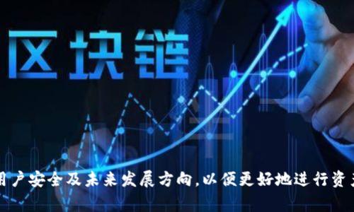 jiaotitle如何在TP钱包找到客服人员电话？详细指南与常见问题解答/jiaotitle

TP钱包, 客服电话, 找客服, 加入客服/guanjianci

引言
随着数字货币的普及，各类钱包应用程序的使用越来越广泛。其中，TP钱包作为一个知名的区块链钱包，为用户提供了安全、便捷的资产管理服务。然而，用户在使用过程中可能会遇到各种问题，为了解决这些问题，联系客服成为重要一环。本文将详细探讨如何在TP钱包中找到客服人员的电话，以及其他相关的支持渠道。

一、了解TP钱包的基本功能
在深入了解如何找到客服电话之前，我们首先需要清楚TP钱包的基本功能。TP钱包是一个多链支持的钱包，能够存储多种类型的数字资产。它不仅支持主流的以太坊和比特币资产，还支持跨链交易、去中心化交易所（DEX）等多项功能，让用户能够实现便捷的资产管理和交易体验。
同时，TP钱包注重用户的安全，采用多重加密技术保护用户资产。此外，TP钱包还提供丰富的社区支持，用户可以通过各类渠道获取帮助和信息。

二、如何在TP钱包应用中找到客服电话
找客服在任何一款应用中都是非常重要的一项功能，尤其是在遇到技术问题或资金安全问题时。对于TP钱包的用户来说，客服电话并不是最直接可见的选项，但我们可以通过以下几种方式进行查找：

h41. 官方网站/h4
第一步是访问TP钱包的官方网站。在官网的底部或联系我们页面，通常会提供客服热线和相关支持信息。用户可以在这里找到最新的联系方式，以便及时与客服人员取得联系。

h42. 应用内帮助中心/h4
在TP钱包的移动应用中，有一个帮助中心或客户支持选项。在这个服务中心，用户可以找到常见问题解答（FAQ），通常会包含包括客服邮箱和电话等联系方式。如果直接的电话联系不方便，用户也可以通过在线客服系统进行咨询。

h43. 社交媒体平台/h4
许多企业通过社交媒体平台与用户保持联系。TP钱包在微博、微信公众号等社交媒体平台上保持活跃。用户可以浏览他们的社交页面，通常会有客服联系方式或在线客服的链接提供。此外，社交媒体也可作为获取社区支持和其他用户经验的渠道。

h44. 社区论坛和Telegram群组/h4
TP钱包还常常在一些社区论坛和Telegram群组中活跃。在这些平台上，用户可以直接与其他TP钱包用户或官方人员交流，获得客服联系方式或快速解答问题。请确保加入官方认证的群组，以获得准确的信息。

三、TP钱包的客服服务有哪些
TP钱包为了提供更优质的用户体验，通常会设有多种客服服务渠道。了解这些渠道可以帮助用户更快地解决问题。

h41. 电话客服/h4
电话客服是最直接的联系方式。用户在拨打客服热线时，可以直接与客服代表通话，解决具体问题。但在高峰时期，可能需要等待排队，因此建议尝试在非高峰时段联系。

h42. 电子邮件客服/h4
TP钱包提供了电子邮件支持。用户可以发送邮件，详细描述问题和附上必要的截图或证据。虽然电子邮件回复可能需要一定时间，但它适合处理复杂问题，提供详细记录。

h43. 在线聊天/h4
在线聊天是TP钱包网站和应用程序中的一项功能。用户可以实时与客服人员沟通，这种方式快速便捷，能够及时解决用户的疑问。

h44. 社区支持/h4
TP钱包的用户社区活跃，用户在社区内提问时，往往可以得到其他用户的经验分享或解决方案。虽然这是非官方支持，但许多时候会有用户分享有效的解决方法。

四、常见问题解答

h41. TP钱包支持哪些地区的用户？/h4
TP钱包作为一个全球化的数字资产管理工具，在许多国家和地区都能正常使用。虽然它面向全球用户，但某些国家或地区可能由于政策法规的限制，无法使用或注册账户。用户在下载和注册时，要确认服务条款，并确保符合所在地的法律规定。以下是具体的地方规则：
在大陆地区，数字货币及相关交易受到严格监管，有些用户会因为对应的法律问题而面临使用限制；在欧盟国家，TP钱包的使用较为广泛，不过也需遵守当地的金融法规；在美国，TP钱包也是支持的，但用户需要确保遵循各州的法律框架，尤其是在涉及证券法的情况下。此外，TP钱包致力于不断扩展支持的国家及地区，用户可以通过官方渠道获得最新的支持信息。

h42. TP钱包怎么提高账户的安全性？/h4
安全性是用户使用TP钱包时最为关注的问题之一。为了提升账户安全性，以下几点是用户应该特别注意的：
1. **启用双重认证**：在TP钱包中，用户可以启用双重认证（2FA），增加账户额外的保护层。每次登录时，需要提供手机生成的动态验证码，极大提升安全性。
2. **保持私钥安全**：TP钱包中的私钥是用户资产的唯一控制权。在任何情况下，用户都不应分享私钥或将其存储在不安全的地方。建议将私钥记录在纸上并妥善保管。
3. **定期更新应用程序**：确保使用的是TP钱包的最新版，更新通常会修复可能存在的安全漏洞。
4. **避免公共Wi-Fi登陆**：在连接不安全的公共Wi-Fi网络时，尽量避免进行交易或登陆账户，这样可能会受到黑客攻击。
巴

h43. 如果无法找到客服，该怎么办？/h4
虽然TP钱包设有多种客服渠道，用户在某些情况下仍然可能会遇到联系不上客服的情况。此时可以考虑以下方法：
1. **查看帮助中心**：大多数问题在TP钱包的帮助中心都有详细说明。通过查找常见问题解答，用户可能会找到解决方案。
2. **访问社交媒体**：如前所述，TP钱包在社交媒体平台上十分活跃，很多用户会在这些平台上提问或寻求帮助，用户可以在这些平台上直接留言，询问是否有其他人能解答。
3. **用户社区**：在TP钱包的用户社区及论坛中，其他用户也许遇到过类似问题，可以通过交流寻求解决方案。
4. **耐心等待**：如果选择电子邮件支持，用户需耐心等待回复。官方通常会在规定的时间内给予回复，用户可以定期检查电子邮件。

h44. TP钱包的未来发展方向是什么？/h4
TP钱包作为一个快速发展的数字资产管理工具，面临着多个方面的挑战与机遇。未来的发展方向可能包括：
1. **多链支持**：随着区块链技术的发展，TP钱包可能会增加对新兴区块链的支持，以更好地满足用户多样化需求。
2. **用户体验**：通过持续的用户反馈收集，TP钱包将不断用户体验，增加更多便捷功能，如更友好的用户界面和简洁的操作流程。
3. **安全性提升**：TP钱包将不断致力于提升安全性，采用更为先进的技术手段保护用户资产，确保用户的交易与数据安全。
4. **扩大市场份额**：TP钱包可能会寻求通过战略合作、市场营销等多种方式，来扩大市场份额，争取更多的用户体验。

总结
在TP钱包中找到客服人员的电话并不是一件困难的事情。只需通过官网、应用内、社交媒体及社区等多个渠道，就可以获取相关信息。同时，也要注意TP钱包的用户安全及未来发展方向，以便更好地进行资产管理。在遇到问题时，用户也可以通过多种途径寻求帮助，确保能够及时解决疑问并获得支持。