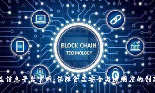 区块链食品信息平台官网：保障食品安全与透明度的创新解决方案