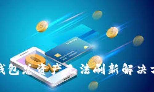 TP钱包总资产无法刷新解决方案