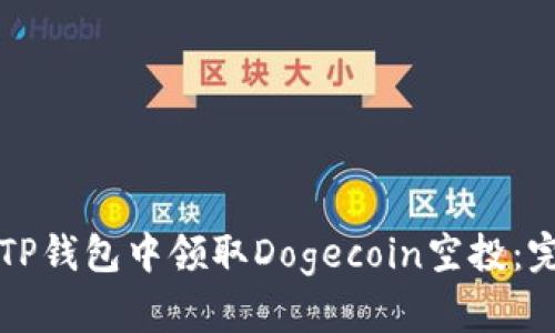 如何在TP钱包中领取Dogecoin空投：完整指南