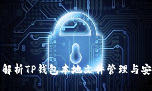 全面解析TP钱包本地文件管理与安全性