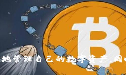 tp钱包下载方式：如何安全、快速地获取TP Wallet

tp钱包, TP Wallet, 手机钱包下载, 加密货币钱包/guanjianci

一、TP钱包的简介与功能
TP Wallet，或称为TP钱包，是一种针对加密货币的数字钱包，它允许用户安全地存储、管理和交易多种类型的加密货币。TP钱包以其简单直观的界面和强大的安全特性而受到广泛欢迎，支持比特币、以太坊、波场等多种主流数字资产的存储与交易。
TP钱包不仅具备基本的存储和交易功能，还提供了一些扩展特性，例如自助交换、去中心化金融（DeFi）服务等，用户可以通过这个平台进行更为复杂的金融操作。此外，TP钱包的移动端应用使用户能够随时随地管理自己的数字资产，极大地提高了使用的便捷性。

二、TP钱包的下载方式
要成功下载TP钱包，用户需确定其所使用的设备类型（如Android、iOS或PC）并根据平台的要求进行操作。以下是适用于不同设备的TP钱包下载步骤：

h41. Android设备的下载方式/h4
对于Android用户，可以通过以下步骤下载TP钱包：
ul
li打开设备上的Google Play商店或其他应用商店。/li
li在搜索框中输入“TP Wallet”以查找应用。/li
li点击“下载”或“安装”按钮，等待下载完成。/li
li下载完成后，找到应用图标并点击打开，按照提示创建钱包或恢复现有钱包。/li
/ul

h42. iOS设备的下载方式/h4
苹果用户可以通过App Store下载TP钱包，具体步骤如下：
ul
li打开App Store，点击搜索图标。/li
li搜索“TP Wallet”。/li
li点击下载，输入Apple ID密码或使用Face ID确认。/li
li完成下载后，在主屏幕上找到TP钱包图标，点击打开进行设置。/li
/ul

h43. PC端下载方式/h4
对于计算机用户，目前TP钱包官方并未提供Windows或Mac操作系统的专用客户端，但可以直接访问官网或使用移动设备上的钱包进行操作。若未来推出PC端应用，用户可以访问TP钱包的官方网站以获取最新信息。

h44. 官方网站和安全性/h4
下载TP钱包时，用户应避免通过第三方应用商店和不明来源下载，以确保下载的安全性和完整性。建议用户通过TP钱包的官网下载链接进行下载，以防止出现钓鱼或恶意软件的风险。

三、使用TP钱包的注意事项
虽然TP钱包的使用非常简单，但用户在使用过程中仍需注意一些安全事项，以保护自己的资产安全：

ul
li定期更新应用：确保使用最新版本的TP钱包，以获得最新的安全更新和功能。/li
li设置强密码：在创建TP钱包时，应设置一个复杂且独特的密码，以防止他人获取钱包访问权限。/li
li备份助记词：创建新钱包时，请务必记录助记词并妥善保管，使用离线的方式存放，以防丢失或被盗。/li
li开启双重认证：如果TP钱包提供双重认证功能，用户应积极启用，提高账户的安全性。/li
/ul

四、用户常见问题解答

h4问题一：TP钱包安全性如何保障？/h4
TP钱包在安全性方面采用多重机制来确保用户资产的安全。以下是几个主要的安全特性：
ul
li私钥管理：用户的私钥是存储在设备本地，而非服务器上，这样可以有效减少黑客攻击的风险。/li
li助记词保护：每个钱包在创建时都会生成一个助记词，用户应妥善保存这些信息，这是恢复钱包的关键。/li
li数据加密：TP钱包在传输与存储用户数据时都会进行加密处理，保障用户数据的隐私。/li
li社区审核：TP钱包的代码和应用会经过社区及安全专家的审查，以发现和修复潜在的漏洞。/li
/ul
此外，TP钱包还推荐用户定期检查钱包活动及交易记录，若发现异常应及时采取措施。

h4问题二：如何从TP钱包转账到其他钱包？/h4
要从TP钱包转账到其他钱包，用户需要按照以下步骤操作：
ol
li打开TP钱包，登录后选择相应的加密货币。/li
li选择“转账”或“发送”功能，然后输入接收方的钱包地址。/li
li输入要转账的金额，并确认交易信息无误。/li
li输入所需的交易密码，确认完成后即提起转账请求。/li
/ol
转账会即时处理，但在某些情况下，可能会因网络拥堵导致延迟，所以用户需要耐心等待。

h4问题三：TP钱包支持哪些区块链和加密货币？/h4
TP钱包支持多种主流的区块链和加密货币，包括:
ul
li比特币：作为第一个加密货币的比特币自然是TP钱包的支持对象之一。/li
li以太坊：以太坊不仅是数字货币，更是智能合约平台，TP钱包支持ERC20代币。/li
li波场TRON： TRON的生态系统也在TP钱包的支持范围内，用户可以管理TRC20协议的代币。/li
li自定义代币：TP钱包还提供了添加自定义代币的功能，便于用户管理各种新兴的数字资产。/li
/ul
随着更多的加密货币不断出现，TP钱包也在持续更新，来支持更多的数字资产，用户应关注官方公告以获取最新支持的信息。

h4问题四：TP钱包的费用结构是什么？/h4
使用TP钱包进行交易时会涉及一定的费用，但整体上是比较透明的。以下是TP钱包可能涉及的费用结构：
ul
li网络交易费：用户在转账或交易时需支付一定的网络费用（Gas Fee），该费用根据各个区块链的实际使用情况而有所不同。/li
li兑换费用：若用户在TP钱包中进行货币兑换，通常会涉及一定的兑换费，这一费用会在交易确认之前显示。/li
li无隐性费用：TP钱包在使用过程中不会收取其他隐性费用，用户可在交易前清楚知道所有的费用情况。/li
/ul
建议用户在进行交易前，先了解当前网络的费用状况，并根据自己的需求合理规划交易时间，从而费用支出。

总结
TP钱包作为一款功能全面且安全性高的加密货币钱包，能够满足用户对资产管理的需求。通过正确的下载方式和使用方法，用户能够轻松愉快地管理自己的数字资产。同时，了解安全性、转账流程、支持的币种以及费用结构等信息，有助于用户更加有效地利用此平台。希望本文能帮助你更好地理解和使用TP钱包。