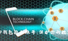 如何设置TP钱包隐私账号：