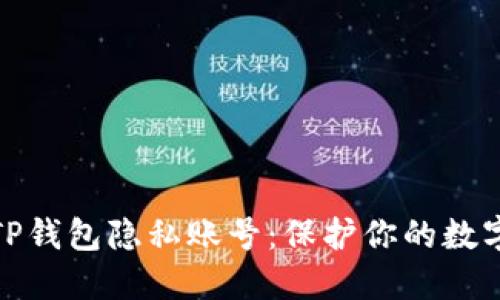 如何设置TP钱包隐私账号：保护你的数字资产安全