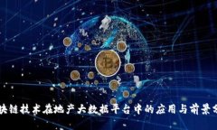 区块链技术在地产大数据