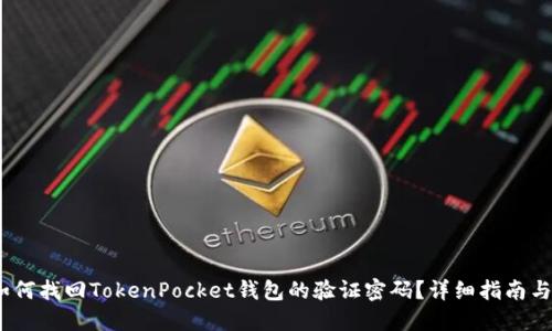 bianoti如何找回TokenPocket钱包的验证密码？详细指南与解决方案