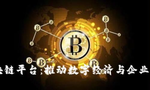 中央企业区块链平台：推动数字经济与企业转型的新动力