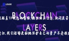    TP钱包中USDT不见了？详