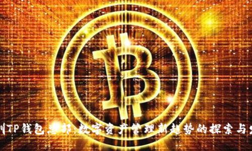 深圳TP钱包总部：数字资产管理新趋势的探索与发展