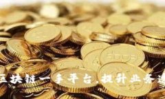 如何高效对接区块链一手