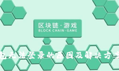 TP钱包无法登录的原因及解决方案详解